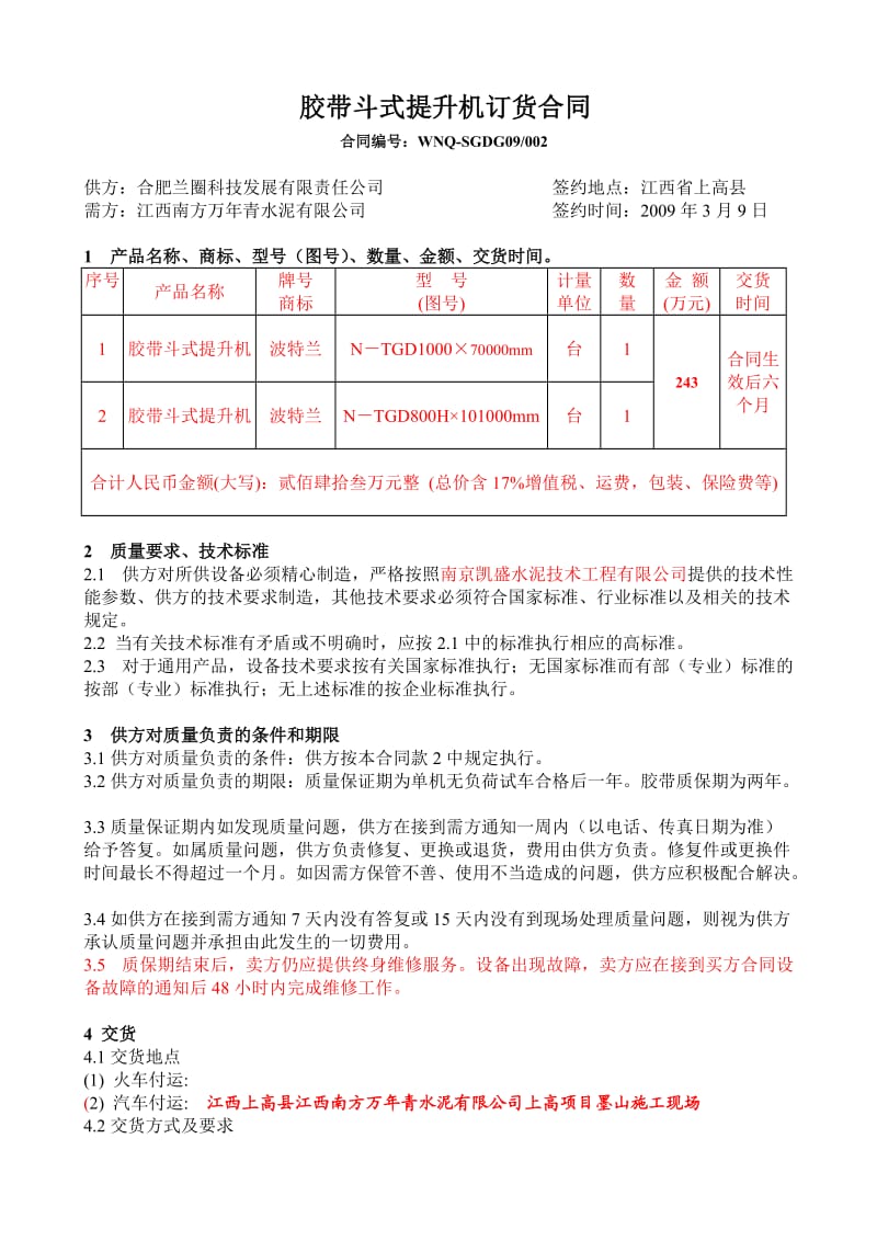 胶带斗式提升机合同修改后.doc_第2页