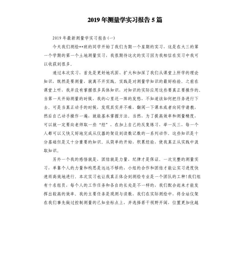 2019年测量学实习报告5篇.docx_第1页