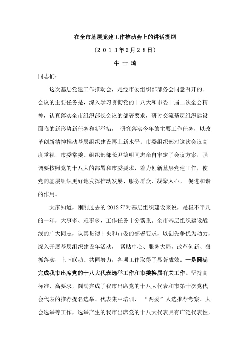 在全市基层党建工作推动会上的讲话提纲.docx_第1页