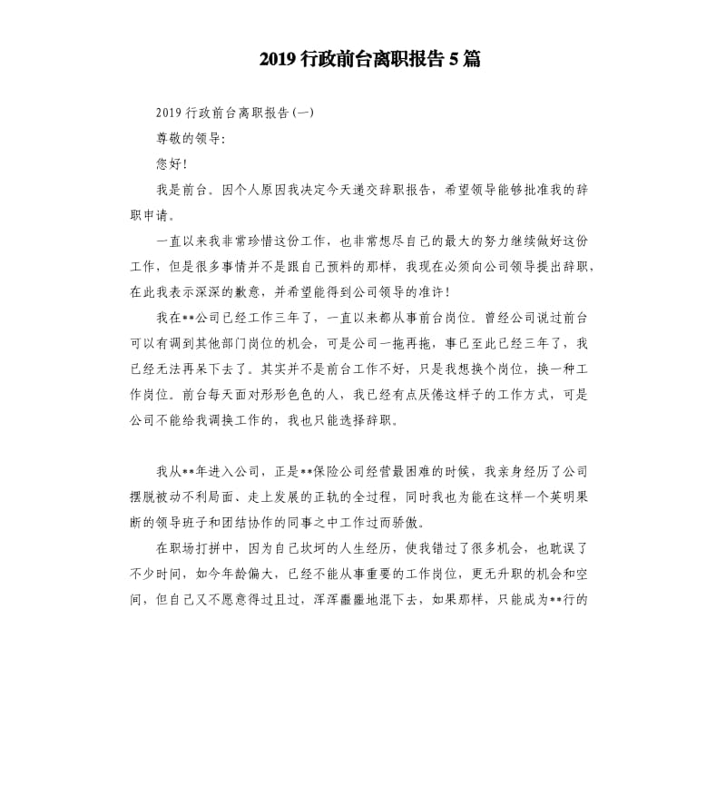 2019行政前台离职报告5篇.docx_第1页