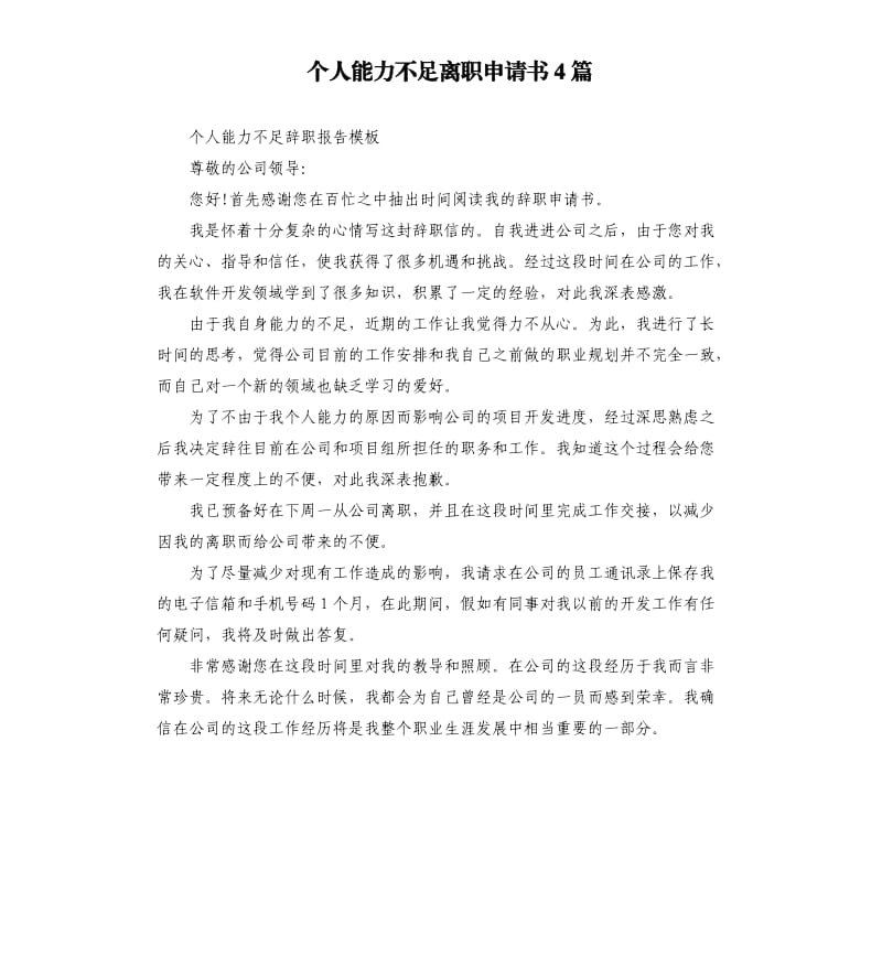 个人能力不足离职申请书4篇.docx_第1页