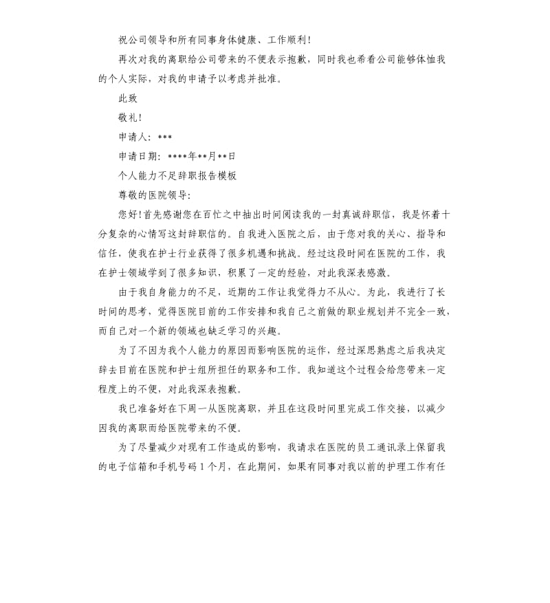 个人能力不足离职申请书4篇.docx_第2页