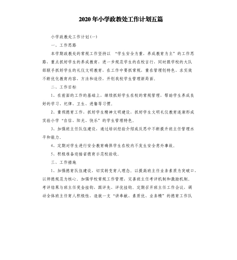 2020年小学政教处工作计划五篇.docx_第1页