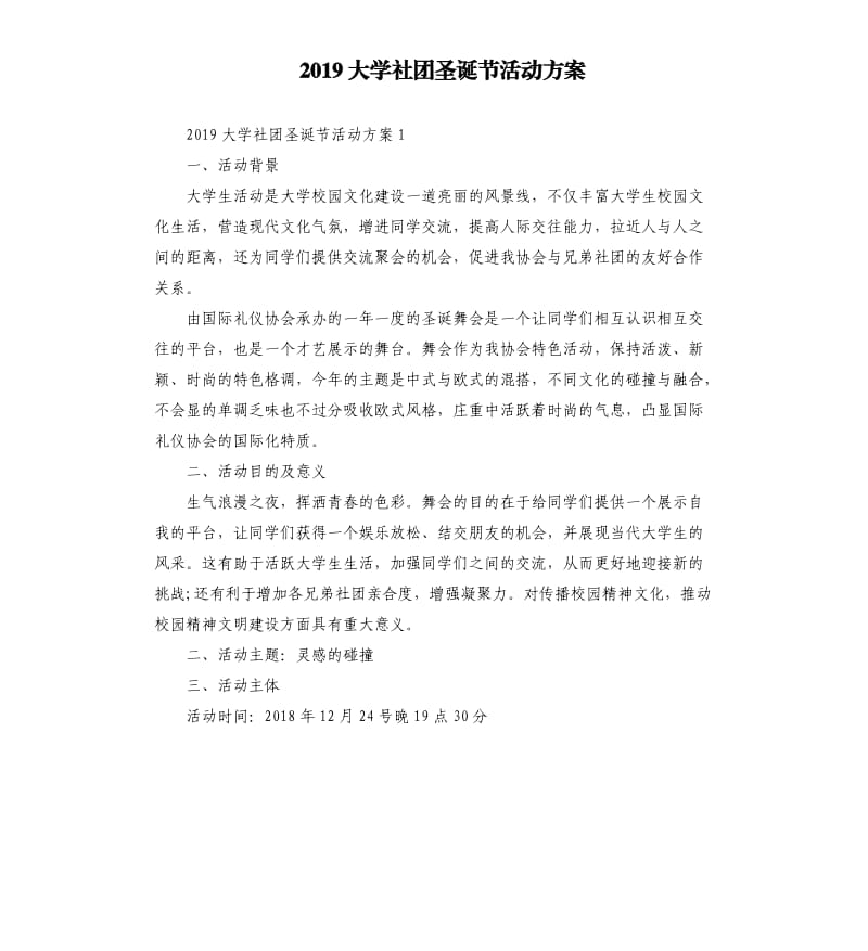 2019大学社团圣诞节活动方案.docx_第1页