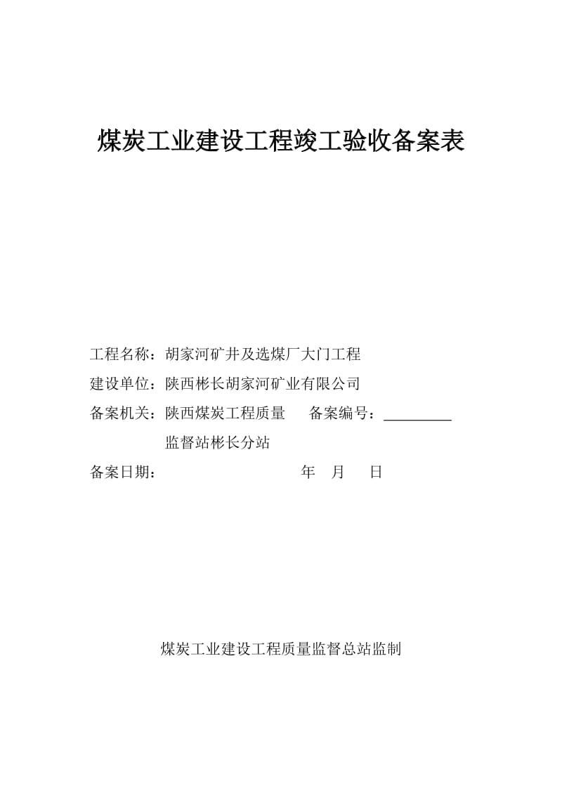 J煤炭工业建设工程竣工验收备案表.doc_第1页