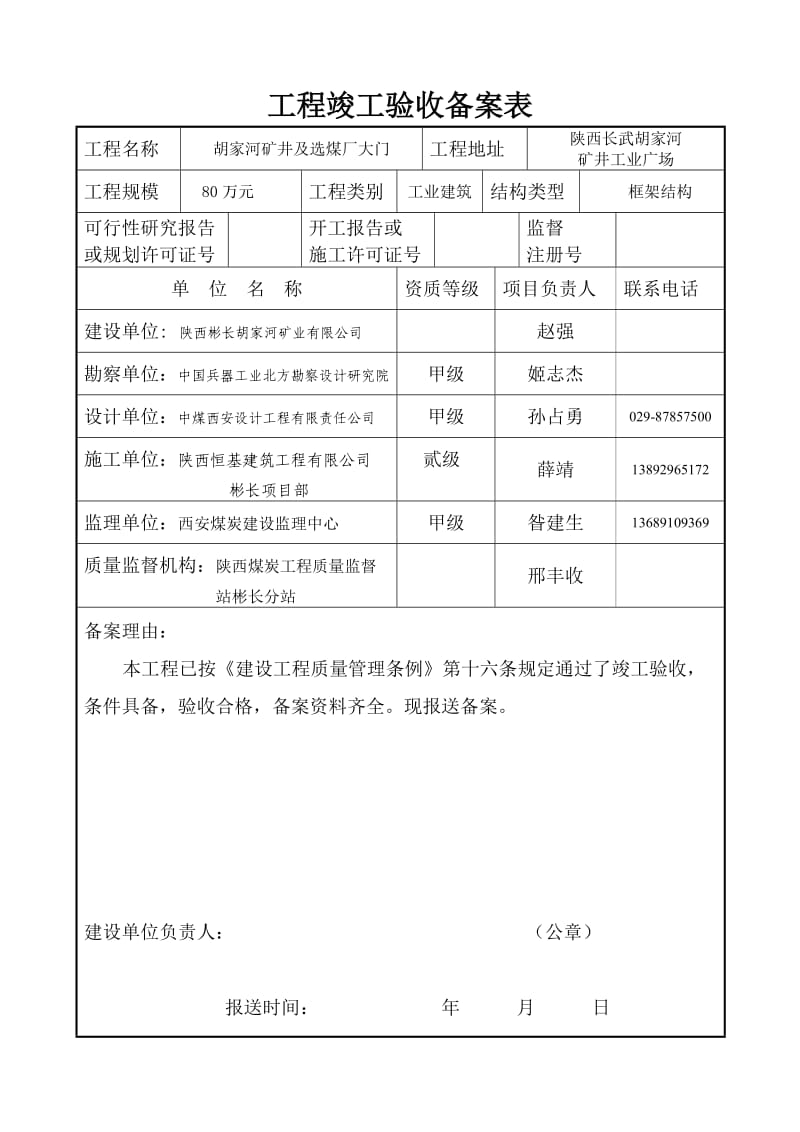 J煤炭工业建设工程竣工验收备案表.doc_第2页