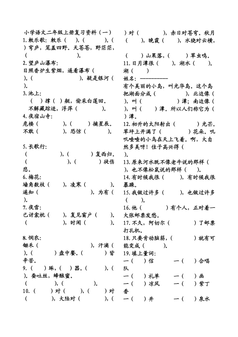 S版小学语文二年级上册复习资料.doc_第1页