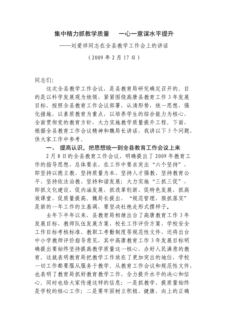 刘爱祥同志在全县教学工作会上的讲话.doc_第1页