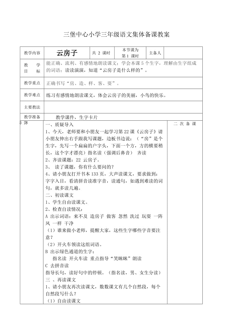 三堡中心小学二年级语文集体备课教案.doc_第1页