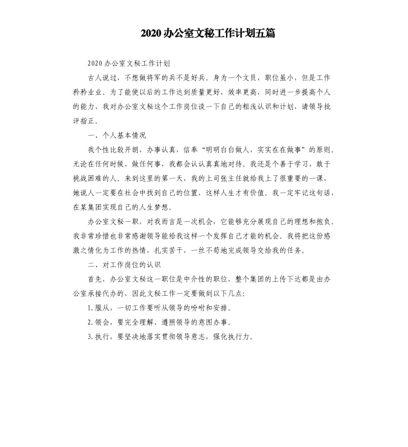 2020办公室文秘工作计划五篇.docx_第1页