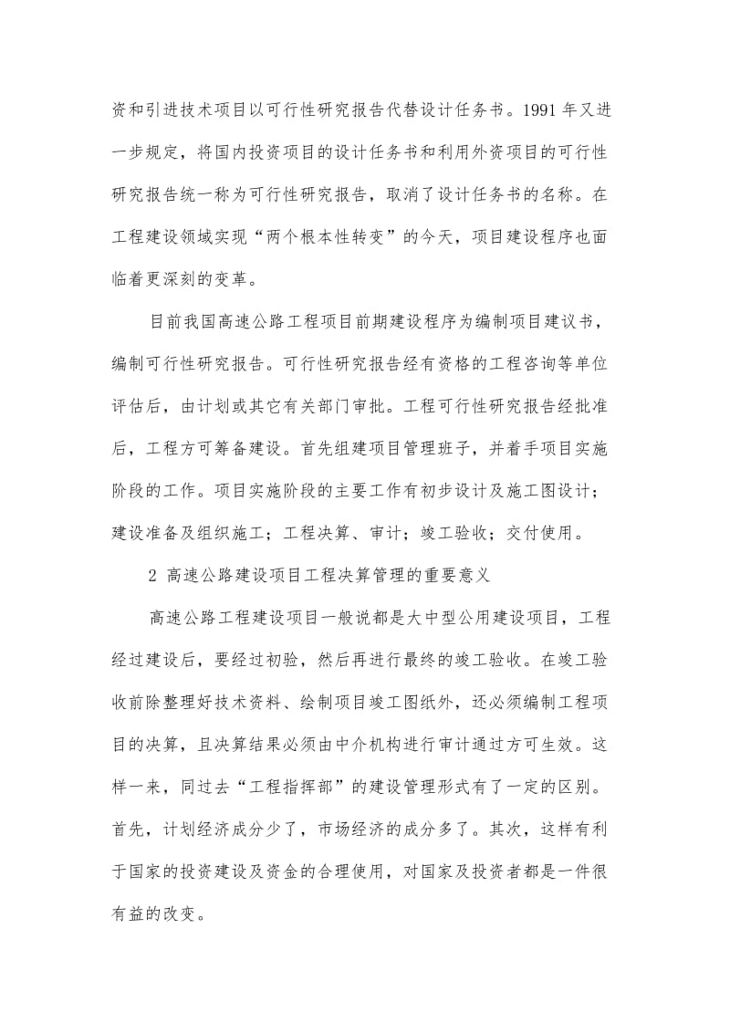 公路建设工程决算管理(佳信咨询).doc_第2页