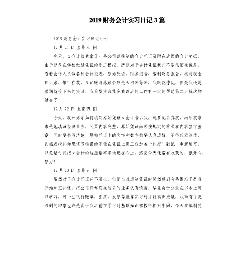 2019财务会计实习日记3篇.docx_第1页