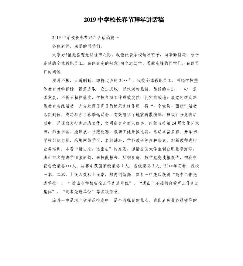 2019中学校长春节拜年讲话稿.docx_第1页