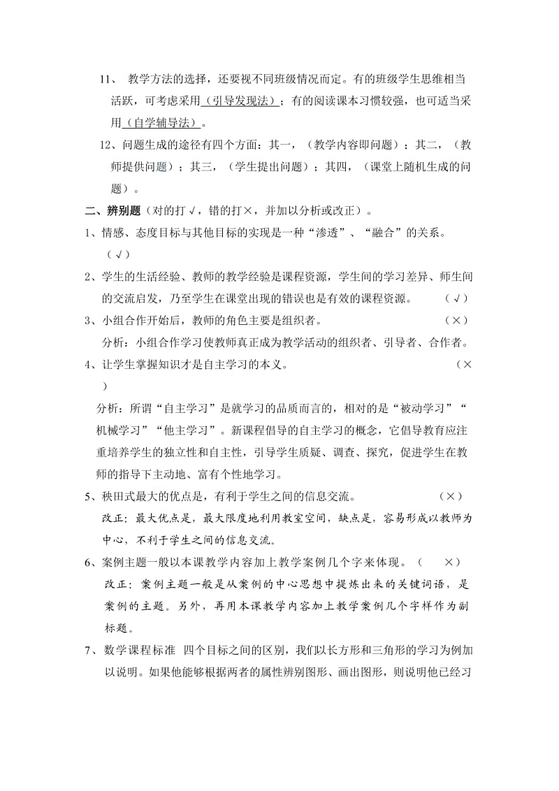 《新课程小学数学教学设计与案例分析》作业.doc_第2页