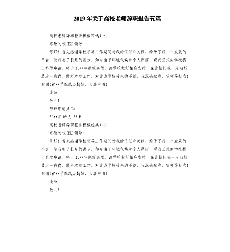 2019年关于高校老师辞职报告五篇.docx_第1页