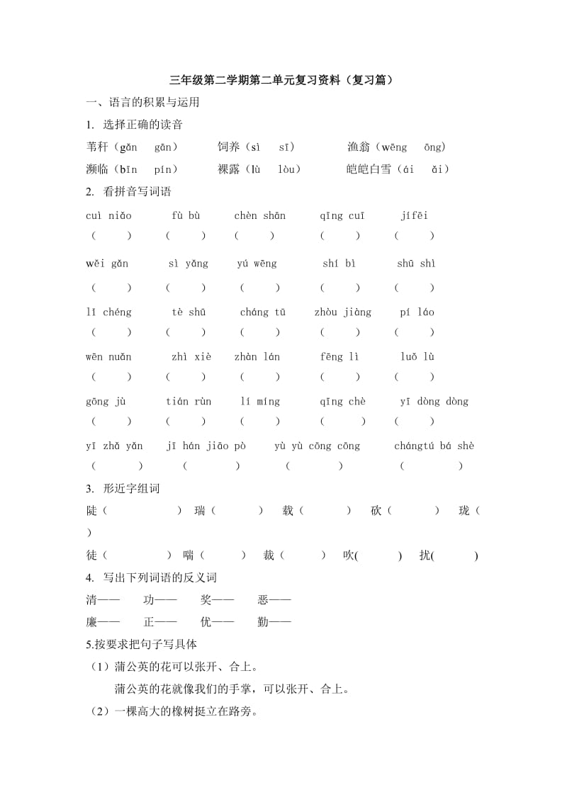 三年级第二学期第二单元复习资料(复习篇).doc_第1页