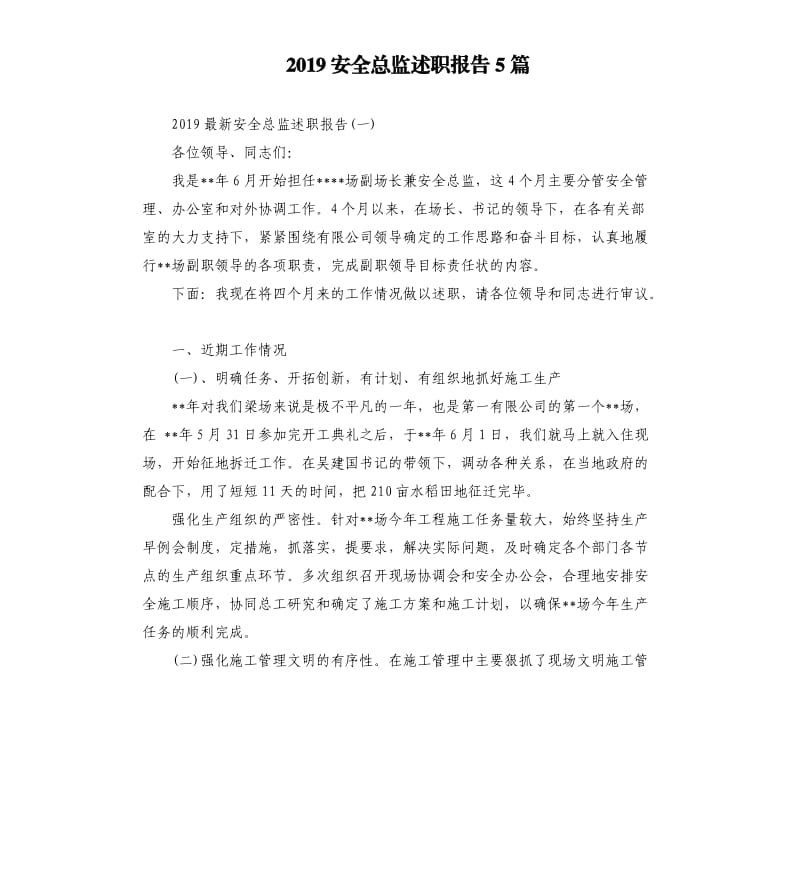 2019安全总监述职报告5篇.docx_第1页