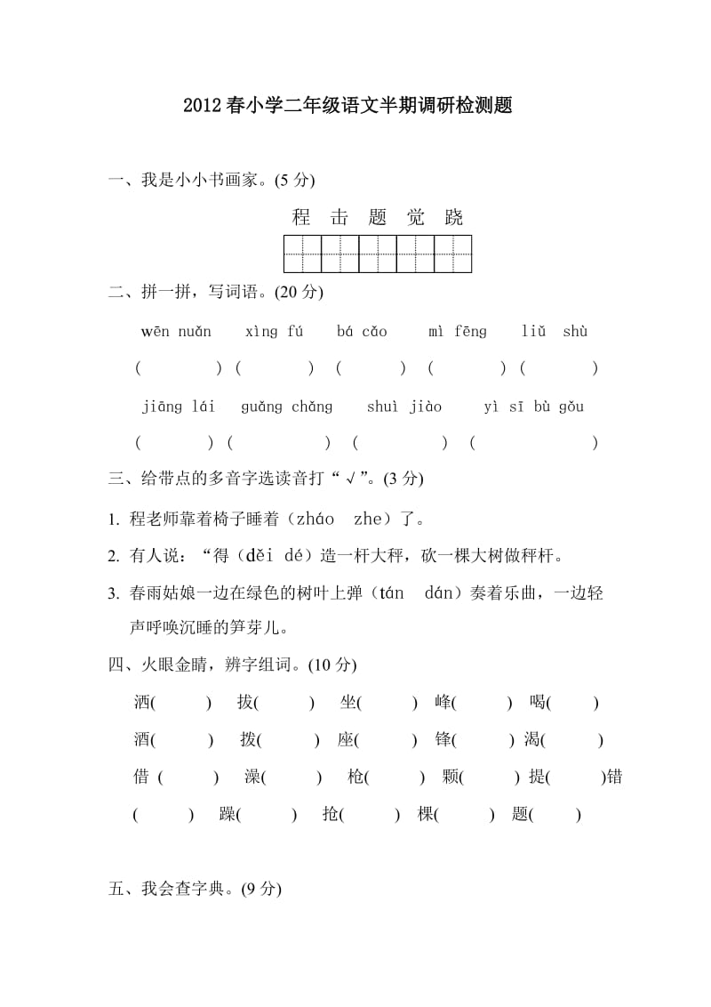 2012年春小学二年级语文期中学情调查.doc_第1页