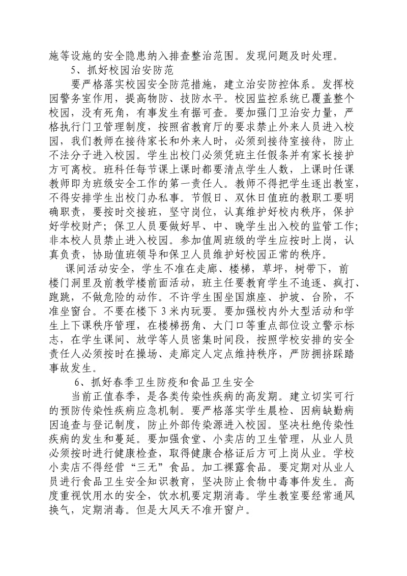 学校安全工作专题会议讲话稿.doc_第3页