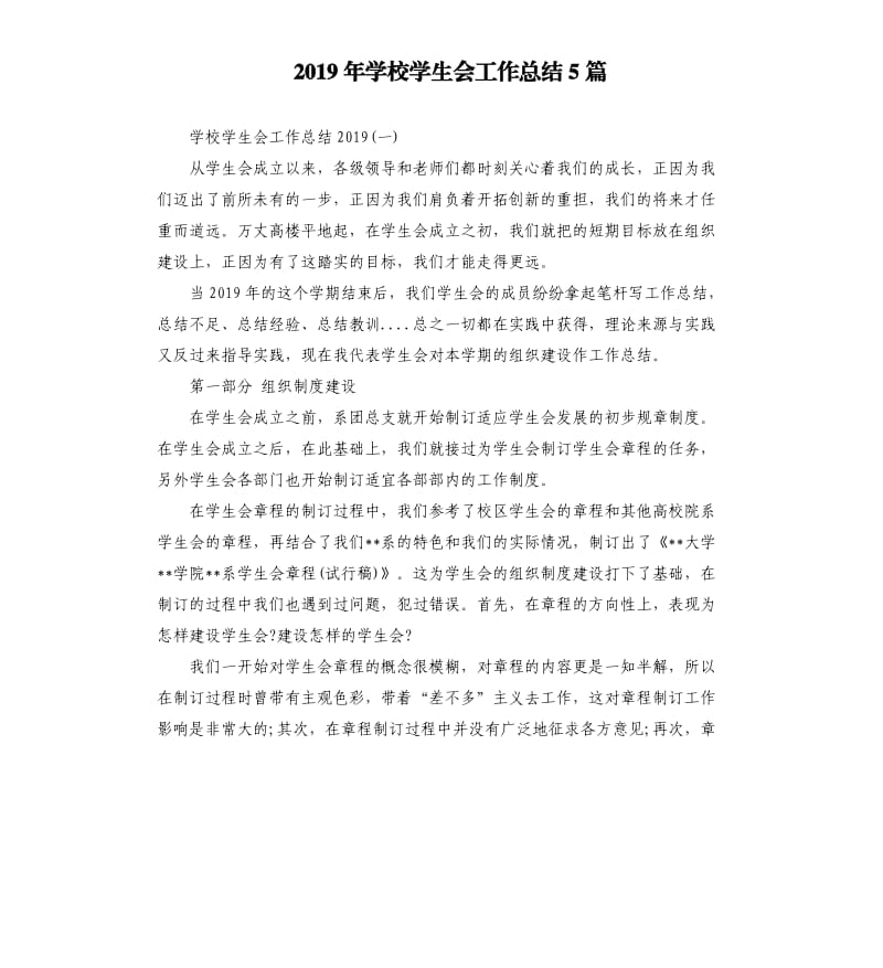 2019年学校学生会工作总结5篇.docx_第1页