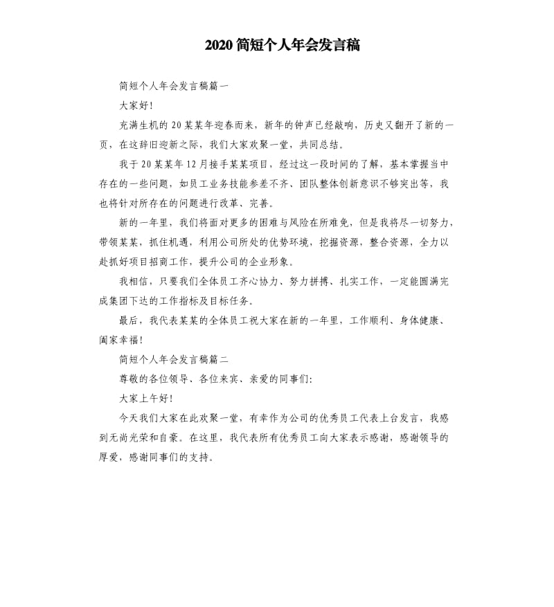 2020简短个人年会发言稿.docx_第1页