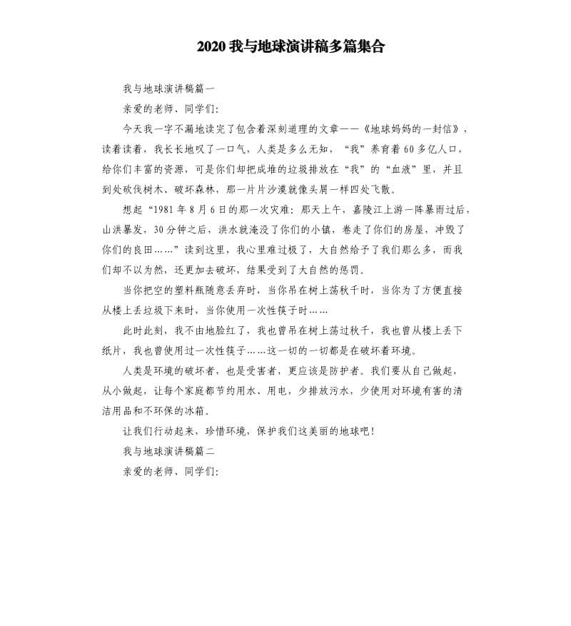 2020我与地球演讲稿多篇集合.docx_第1页