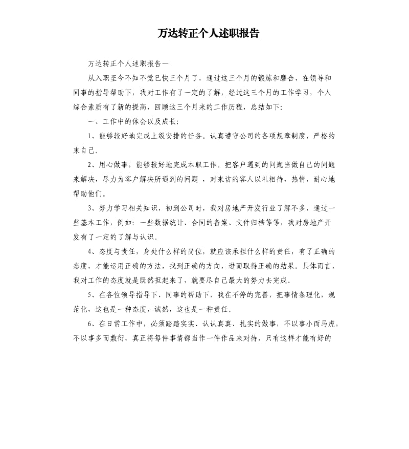 万达转正个人述职报告.docx_第1页