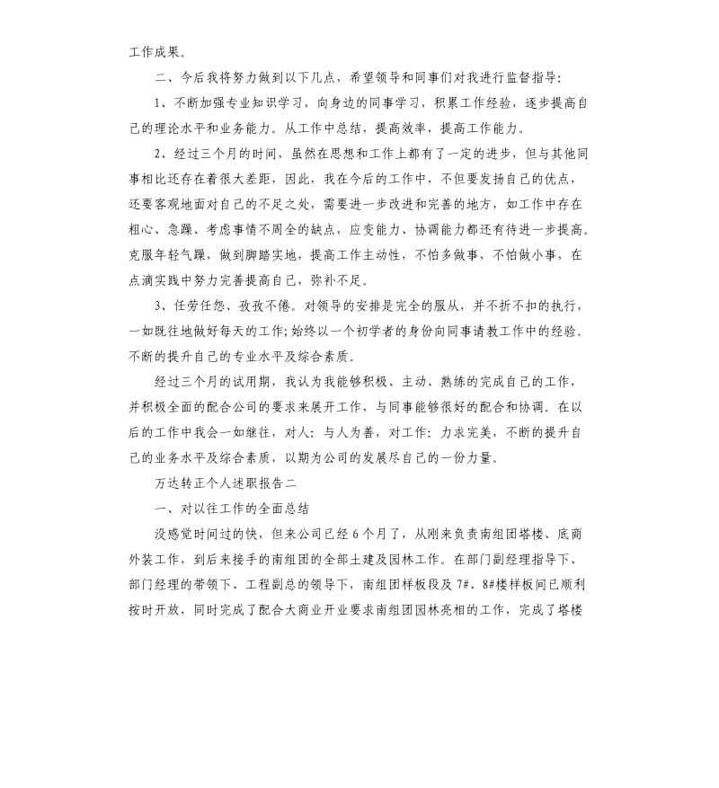 万达转正个人述职报告.docx_第2页