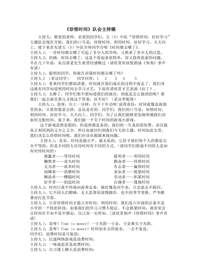 珍惜时间队会主持稿.doc_第1页