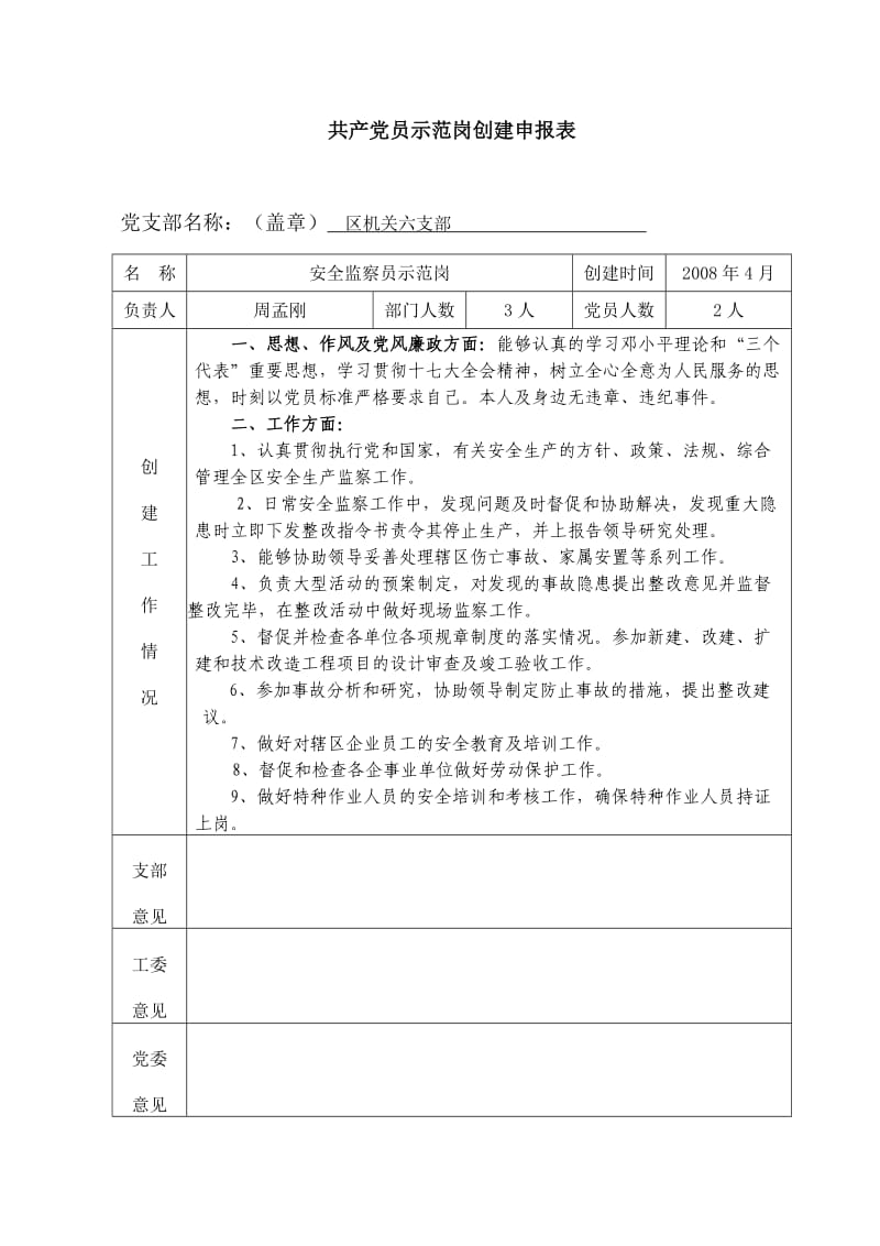 共产党员示范岗创建申请表.doc_第1页