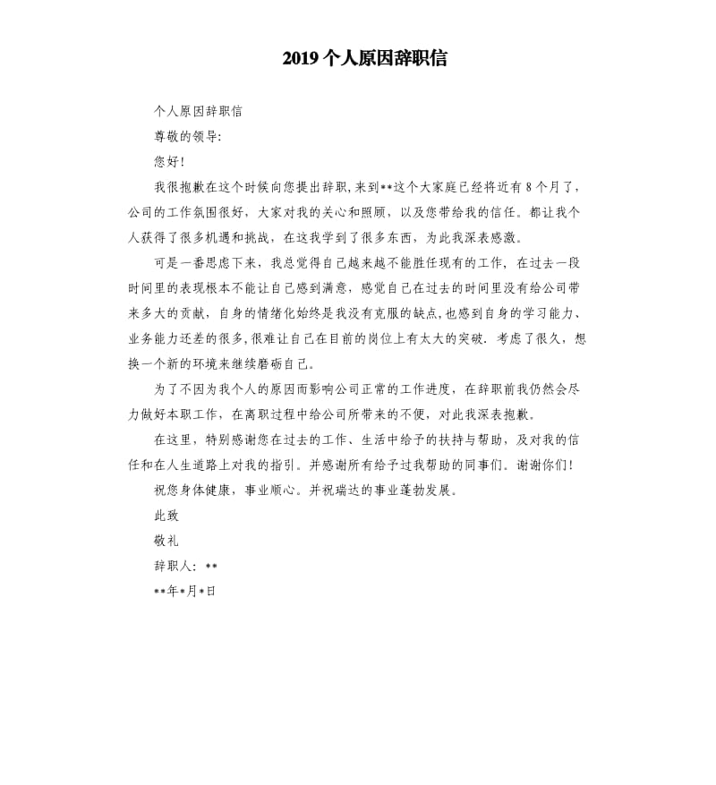 2019个人原因辞职信（二）.docx_第1页