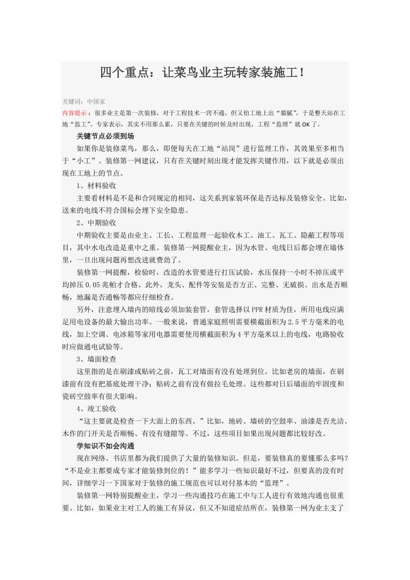 四个重点：让菜鸟业主玩转家装施工.docx_第1页