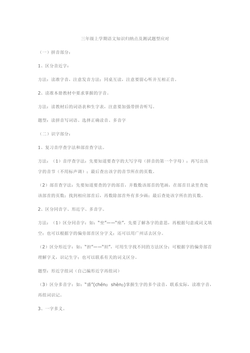 三年级上学期语文知识归纳点及测试题型应对.doc_第1页