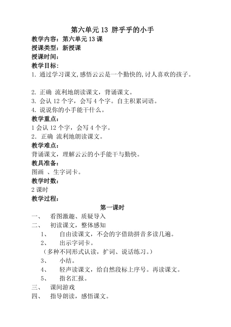 一年级语文第六单元教案(杨雁容).doc_第1页