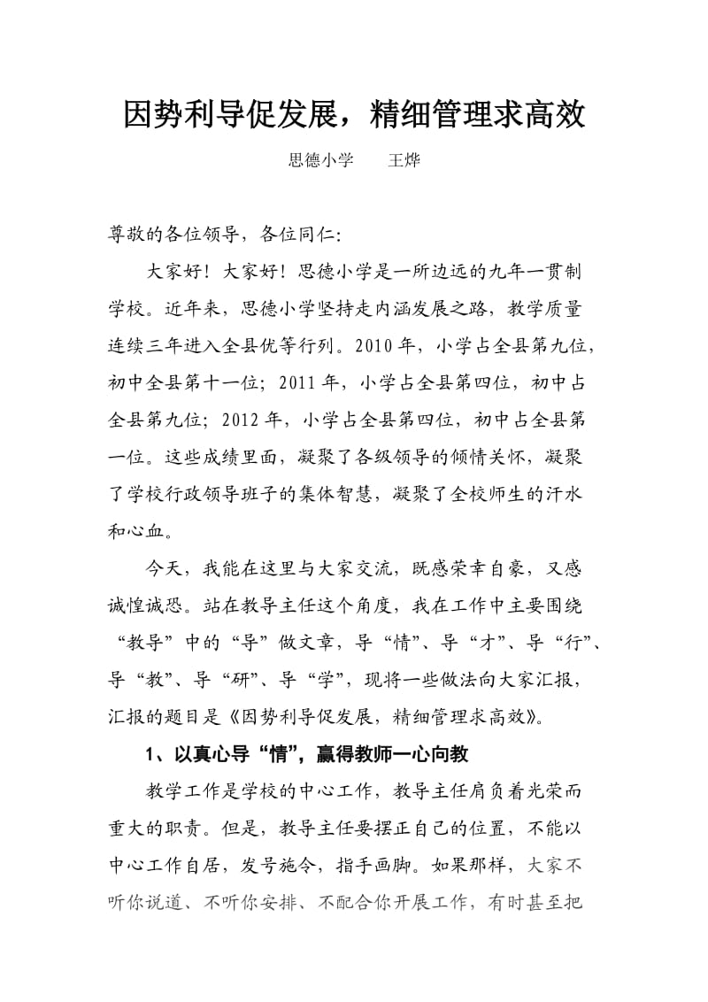 在教导主任会议上的发言.doc_第1页