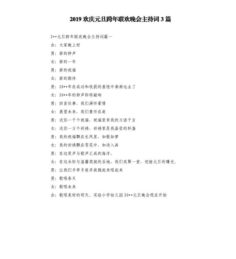 2019欢庆元旦跨年联欢晚会主持词3篇.docx_第1页