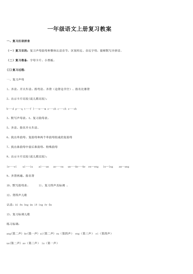 一年级语文上册复习教案复习汉语拼音.doc_第2页