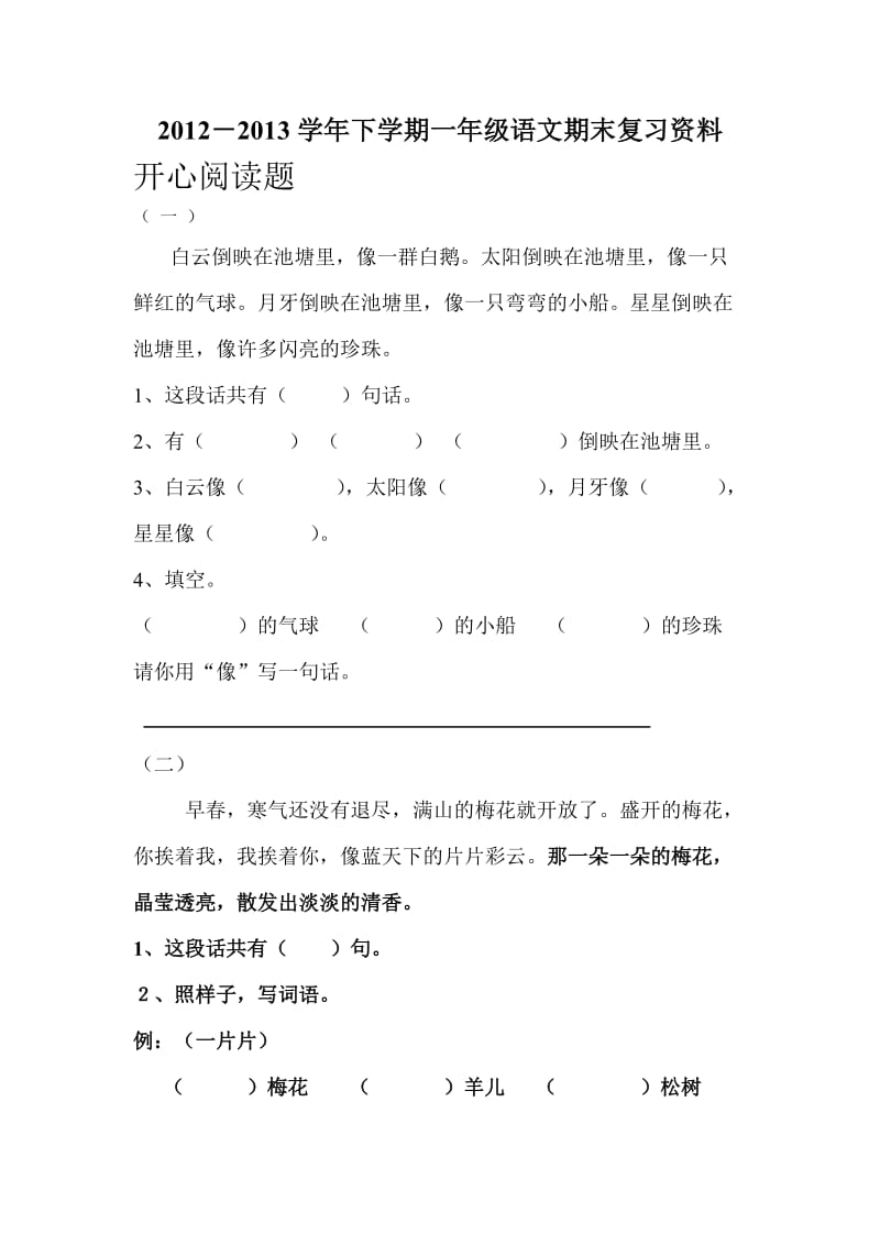 一年级语文下册阅读题.doc_第1页