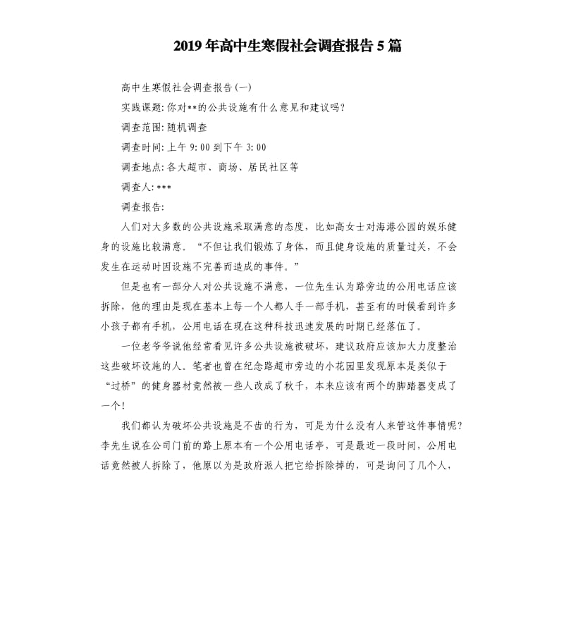 2019年高中生寒假社会调查报告5篇.docx_第1页