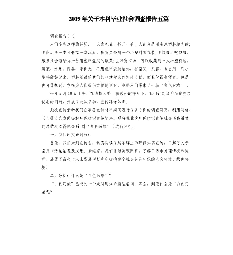 2019年关于本科毕业社会调查报告五篇.docx_第1页