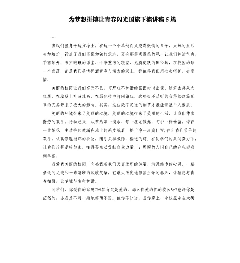 为梦想拼搏让青春闪光国旗下演讲稿5篇.docx_第1页