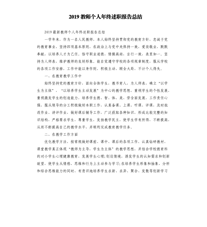 2019教师个人年终述职报告总结.docx_第1页