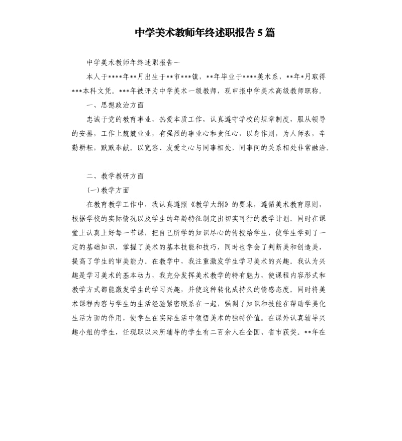 中学美术教师年终述职报告5篇.docx_第1页