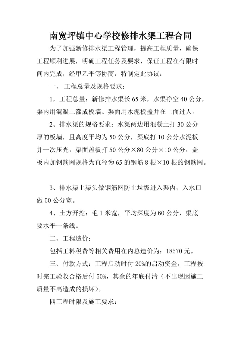 南宽坪镇中心学校修排水渠工程合同.doc_第1页