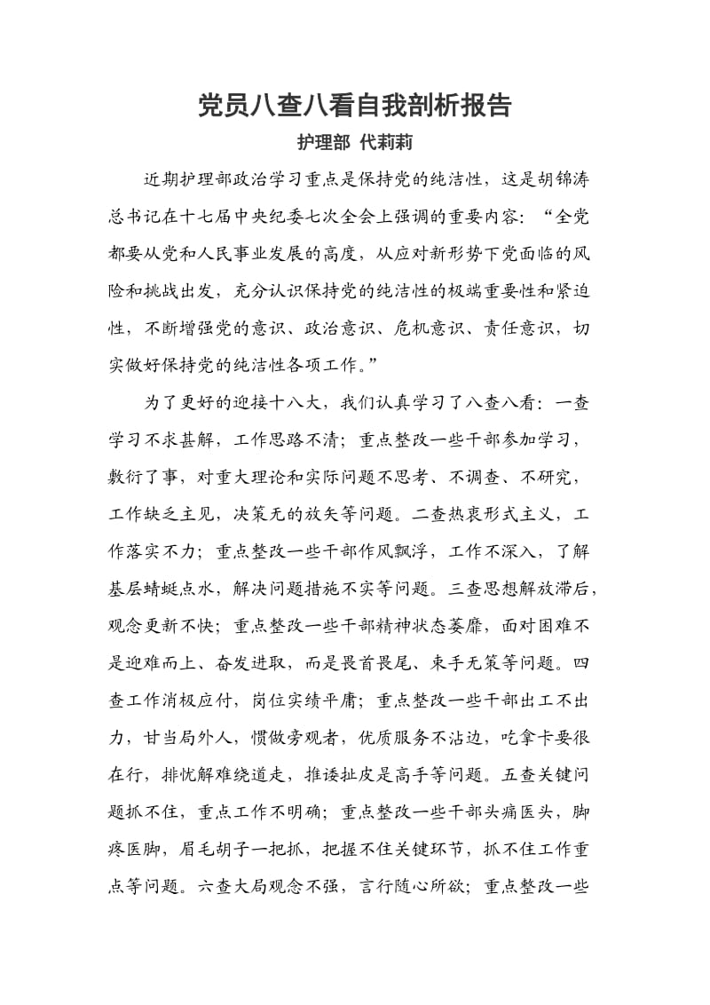 党员八查八看自我剖析报告.doc_第1页