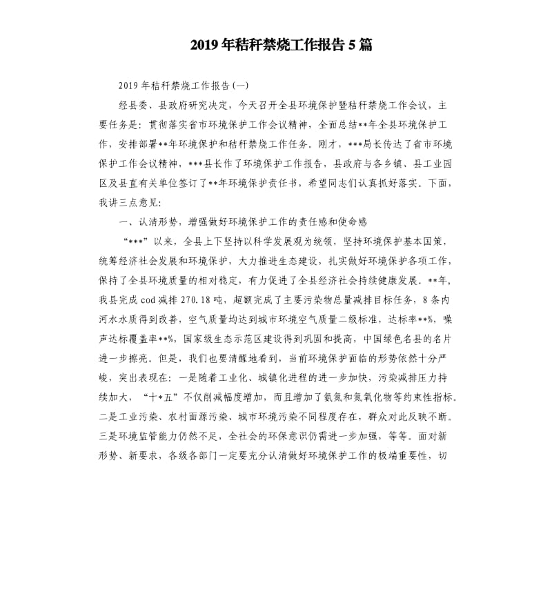 2019年秸秆禁烧工作报告5篇.docx_第1页