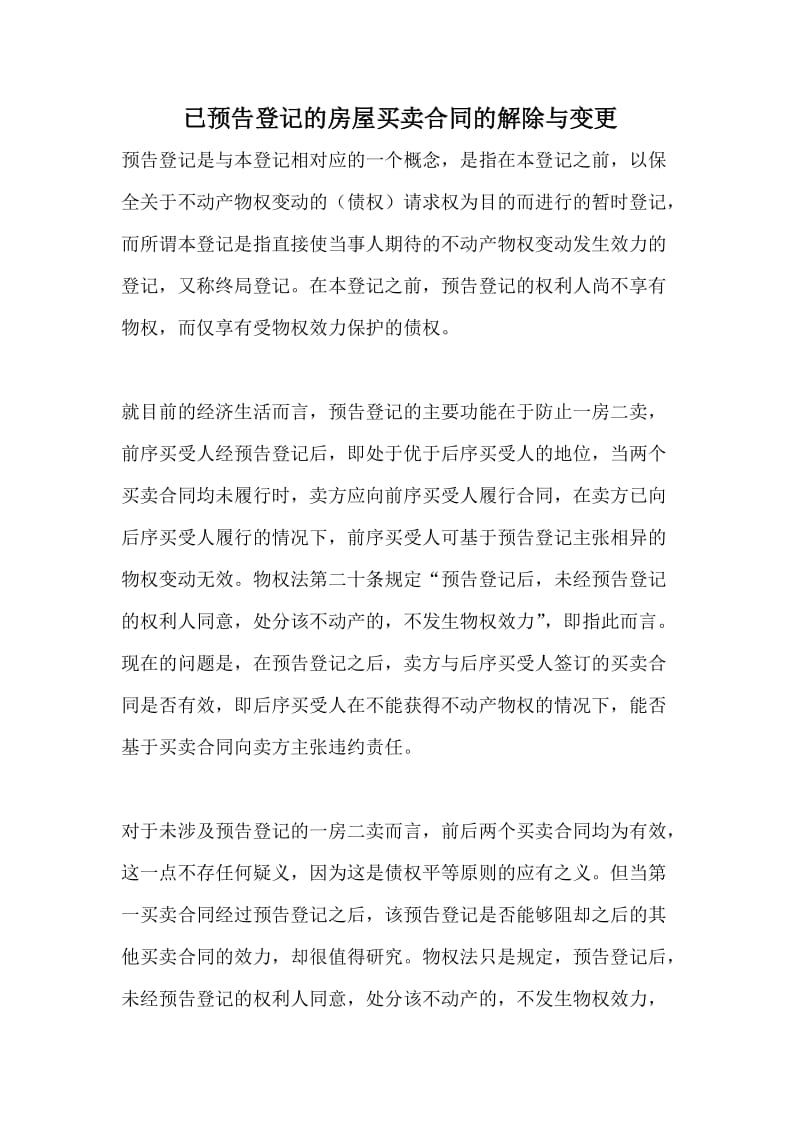 已预告登记的房屋买卖合同的解除与变更.doc_第1页