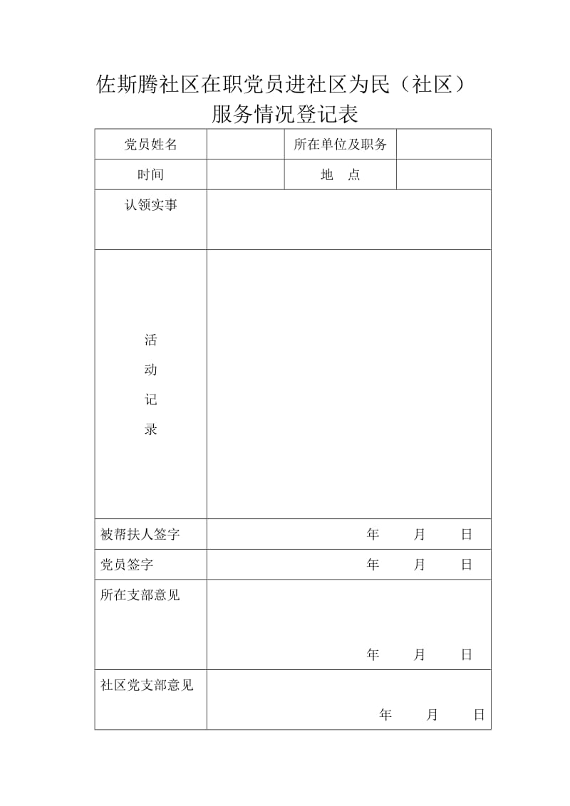 在职党员服务社区登记表单位登记表.doc_第1页