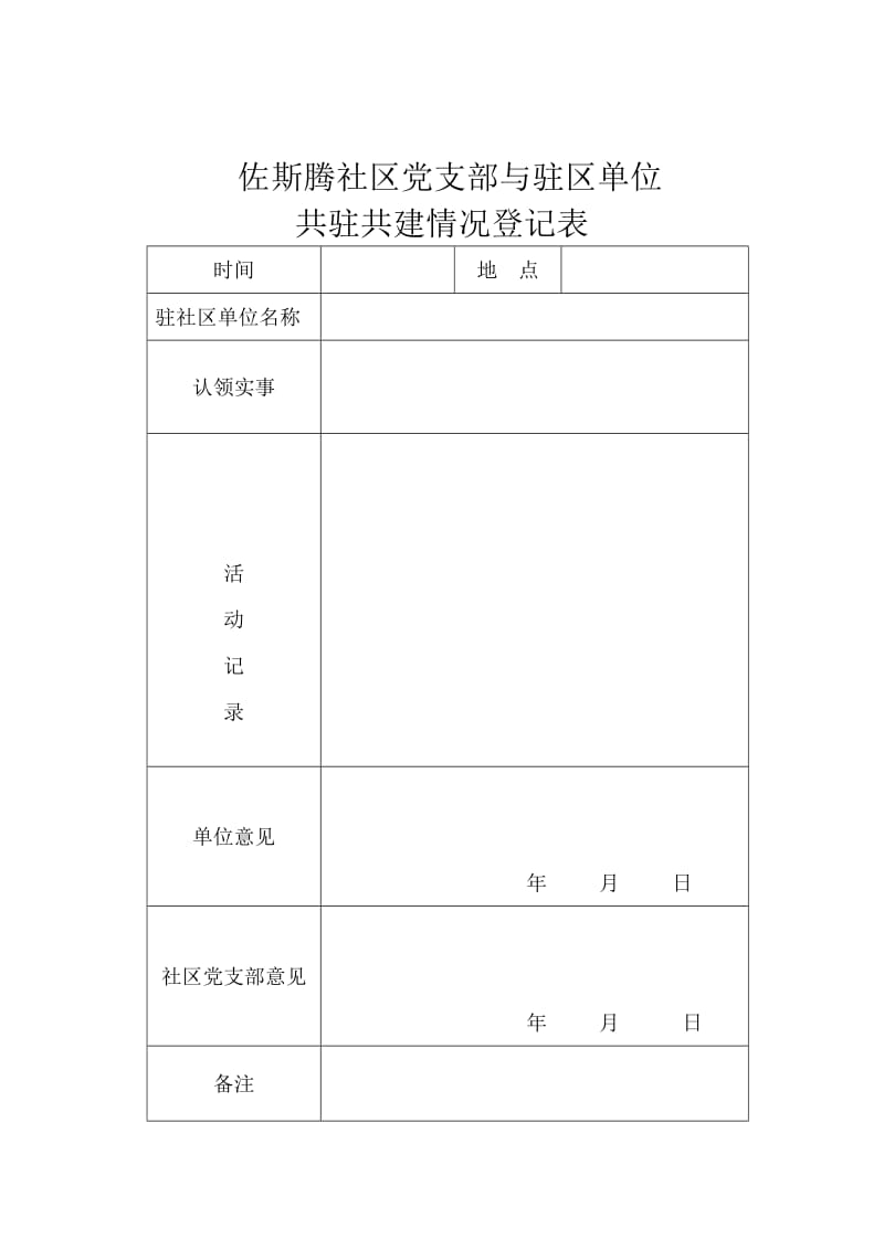 在职党员服务社区登记表单位登记表.doc_第2页