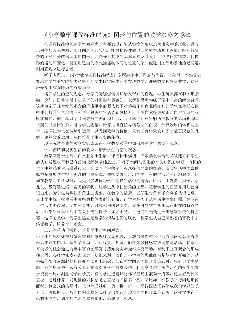 《小学数学课程标准解读》图形与位置的教学策略之感想.doc_第1页